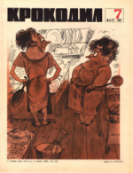 Обложка для Крокодил, 1967 , № 07.pdf